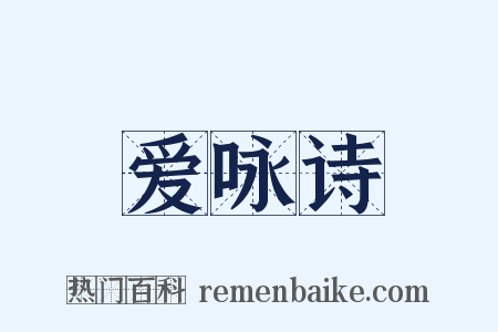 爱咏诗是什么意思的图片